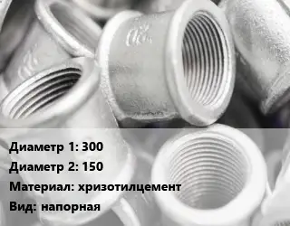 Муфта 300х150 хризотилцемент напорная